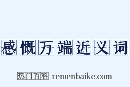 感慨万端近义词是什么意思的图片